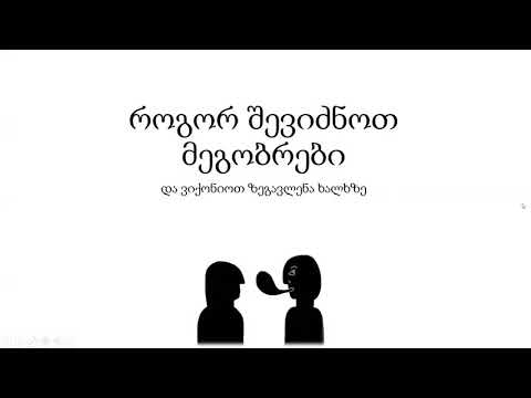 შოთა იასაშვილი-როგორ შევიძნოთ მეგობრები ვიქონიოთ ზეგავლენა ადამიანებზე ნაწ.I